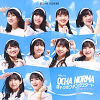ＯＣＨＡ　ＮＯＲＭＡ「 恋のクラウチングスタート／お祭りデビューだぜ！」