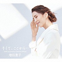 増田惠子「 そして、ここから．．．　［４０ｔｈ　Ａｎｎｉｖｅｒｓａｒｙ　Ｐｌａｔｉｎｕｍ　Ａｌｂｕｍ］」