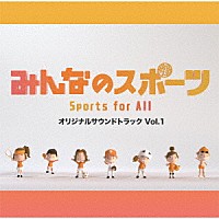 （オリジナル・サウンドトラック）「 みんなのスポーツ　オリジナルサウンドトラック　Ｖｏｌ．１」