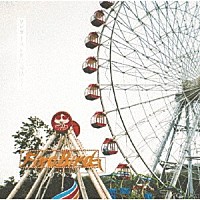 ねぐせ。「 ワンダーランドに愛情を！」