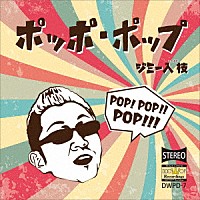 ジミー入枝「 ポッポ・ポップ」