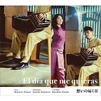 波多野睦美＋北村聡「 想いの届く日」