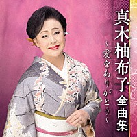 真木柚布子「 真木柚布子　全曲集　～愛をありがとう～」