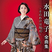 水田竜子「 水田竜子　全曲集　～そのわけは旭川～」