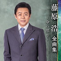 藤原浩「 藤原浩　全曲集　～命の限り～」