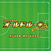（オリジナル・サウンドトラック）「 ＴＢＳ系　日曜劇場　オールドルーキー　オリジナル・サウンドトラック」