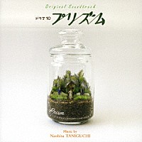 谷口尚久「 オリジナル・サウンドトラック　ＮＨＫドラマ１０「プリズム」」