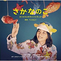 パスカルズ「 映画　さかなのこ　オリジナルサウンドトラック」