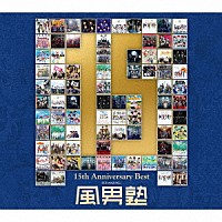 風男塾「 風男塾　１５ｔｈ　Ａｎｎｉｖｅｒｓａｒｙ　Ｂｅｓｔ」