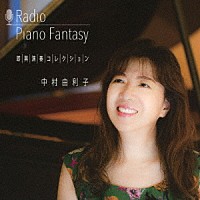 中村由利子「 ラジオ　Ｐｉａｎｏ　Ｆａｎｔａｓｙ　即興演奏コレクション」