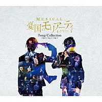 鈴木勝吾、平野良ほか「 ミュージカル『憂国のモリアーティ』Ｓｏｎｇ　Ｃｏｌｌｅｃｔｉｏｎ　－Ｏｐ．１／Ｏｐ．２／Ｏｐ．３－」