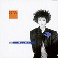 中原めいこ「 ＭＯＯＤＳ」