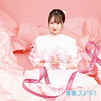小野六花「 青春ＪＵＭＰ！」