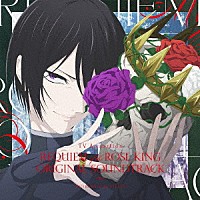 大谷幸「 ＴＶアニメ『薔薇王の葬列』オリジナルサウンドトラック」