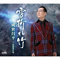 成世昌平「 雪折れ竹」
