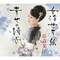 藤森美伃「 女浮世草子／幸せの椅子」