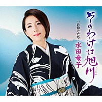 水田竜子「 そのわけは旭川　ｃ／ｗ　倉敷育ち」