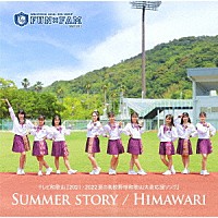 Ｆｕｎ×Ｆａｍ「 ＳＵＭＭＥＲ　ＳＴＯＲＹ／ＨＩＭＡＷＡＲＩ」