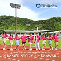 Ｆｕｎ×Ｆａｍ「 ＳＵＭＭＥＲ　ＳＴＯＲＹ／ＨＩＭＡＷＡＲＩ」