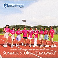 Ｆｕｎ×Ｆａｍ「 ＳＵＭＭＥＲ　ＳＴＯＲＹ／ＨＩＭＡＷＡＲＩ」