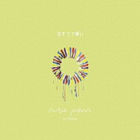 ｎｕｒｉｅ「 生きてて偉い」