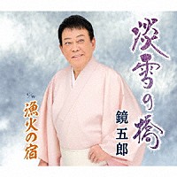 鏡五郎「 淡雪の橋　ｃ／ｗ　漁火の宿」