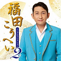 福田こうへい「 福田こうへい　シングルコレクション２」