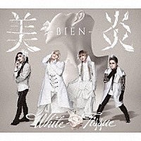 美炎－ＢＩＥＮ－「 Ｗｈｉｔｅ　Ｔｉｓｓｕｅ」