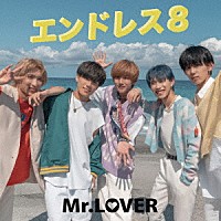 Ｍｒ．ＬＯＶＥＲ「 エンドレス８」