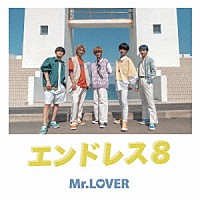 Ｍｒ．ＬＯＶＥＲ「 エンドレス８」