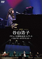 谷山浩子「 谷山浩子デビュー５０周年記念コンサート～５人でオールリクエスト～」