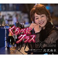 北沢麻衣「 くちべにグラス」