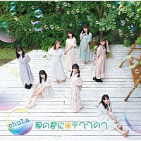 ｃｈｕＬａ「 夏の君にテヘヘのへ」
