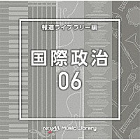 （ＢＧＭ）「 ＮＴＶＭ　Ｍｕｓｉｃ　Ｌｉｂｒａｒｙ　報道ライブラリー編　国際政治０６」