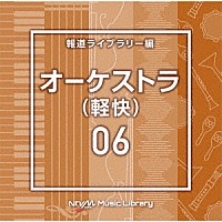 （ＢＧＭ）「 ＮＴＶＭ　Ｍｕｓｉｃ　Ｌｉｂｒａｒｙ　報道ライブラリー編　オーケストラ（軽快）０６」