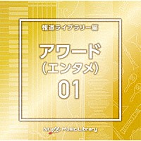 （ＢＧＭ）「 ＮＴＶＭ　Ｍｕｓｉｃ　Ｌｉｂｒａｒｙ　報道ライブラリー編　アワード（エンタメ）０１」