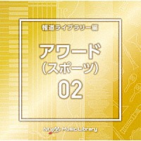（ＢＧＭ）「 ＮＴＶＭ　Ｍｕｓｉｃ　Ｌｉｂｒａｒｙ　報道ライブラリー編　アワード（スポーツ）０２」