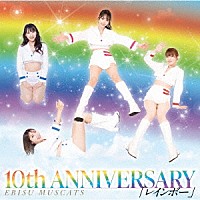 恵比寿マスカッツ「 １０ｔｈ　ＡＮＮＩＶＥＲＳＡＲＹ　レインボー」