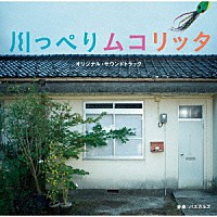 パスカルズ「 映画「川っぺりムコリッタ」オリジナル・サウンドトラック」