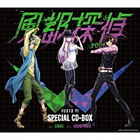 （Ｖ．Ａ．）「 風都探偵　ＳＰＥＣＩＡＬ　ＣＤ－ＢＯＸ」