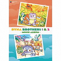 （ゲーム・ミュージック）「 ＤＹＮＡ　ＢＲＯＴＨＥＲＳ　１　＆　２　－　Ｍｕｓｉｃ　Ａｌｂｕｍ　－」