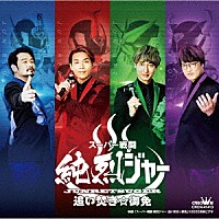純烈「 スーパー戦闘　純烈ジャー　追い焚き☆御免～オリジナル・サウンド・トラック～」