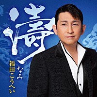 福田こうへい「 濤」