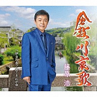 藤原浩「 倉敷川哀歌／伊豆の春／君こそわが命」