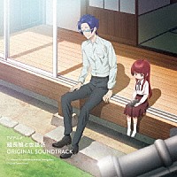 伊賀拓郎「 ＴＶアニメ『組長娘と世話係』オリジナルサウンドトラック」