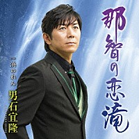 男石宜隆「 那智の恋滝　Ｃ／Ｗ　浜のれん」
