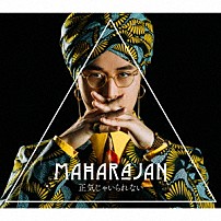 ＭＨＲＪ 「正気じゃいられない」