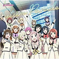 虹ヶ咲学園スクールアイドル同好会 「Ｆｕｔｕｒｅ　Ｐａｒａｄｅ」