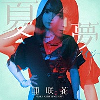 亜咲花 「夏夢ノイジー」