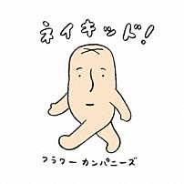 フラワーカンパニーズ 「ネイキッド！」